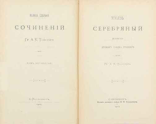 Толстой А.К. Полное собрание сочинений. / [Под ред. Д.Н. Цертелева]. [В 4 т.] Т. 1–4. СПб.: Изд. кн. склада М.М. Стасюлевича, 1900–1902.